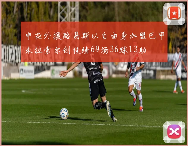 申花外援路易斯以自由身加盟巴甲米拉索尔创佳绩69场36球13助