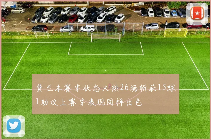 费兰本赛季状态火热26场斩获15球1助攻上赛季表现同样出色